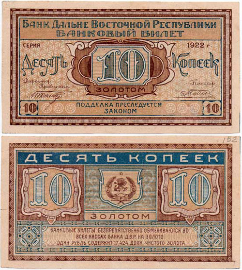 10 копеек золотом 1922. Дальне-Восточной республики