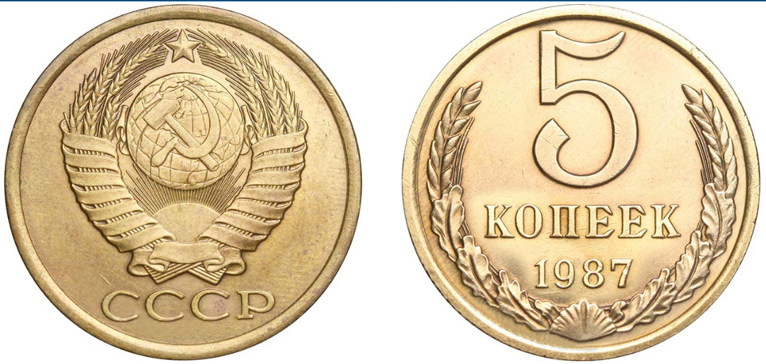 5 копеек 1987 года