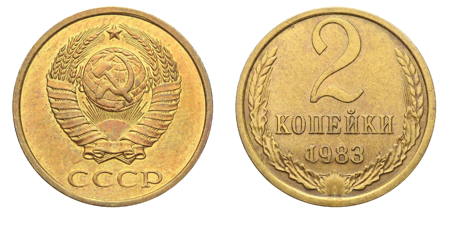 2 копейки 1983 года