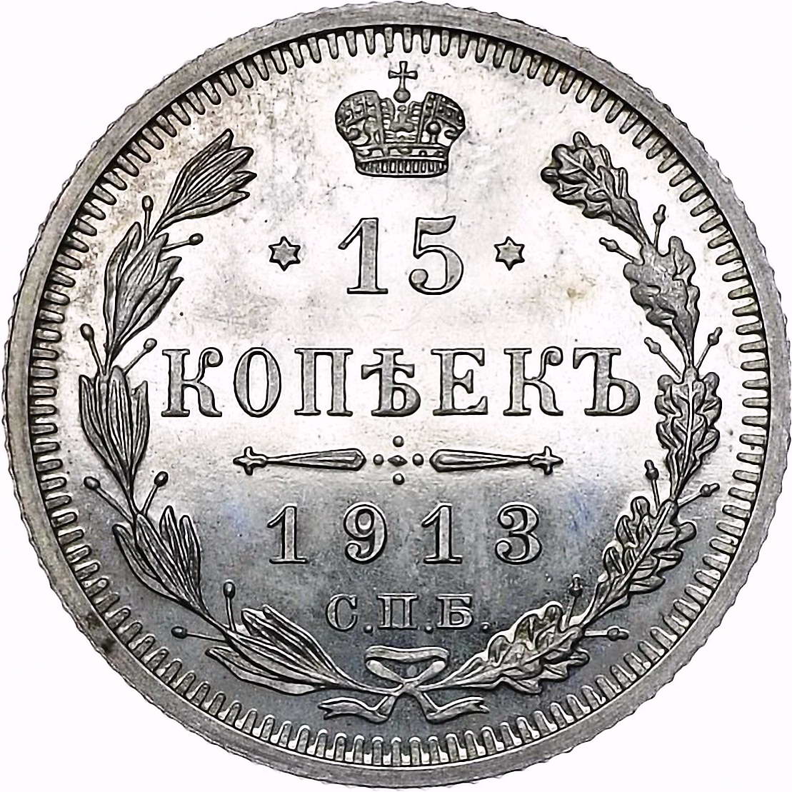 15 копеек 1913, СПБ-ВС