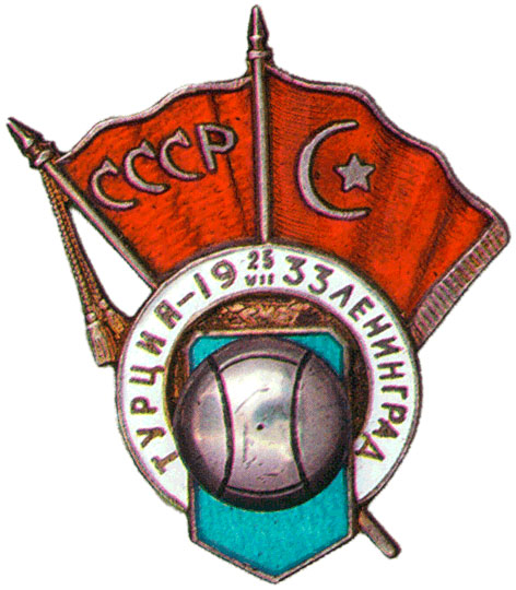 Памятный знак  Международного футбольного матча СССР – Турция, спортивные знаки и жетоны