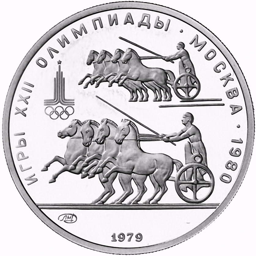 150 рублей 1979, ЛМД, колесницы Proof