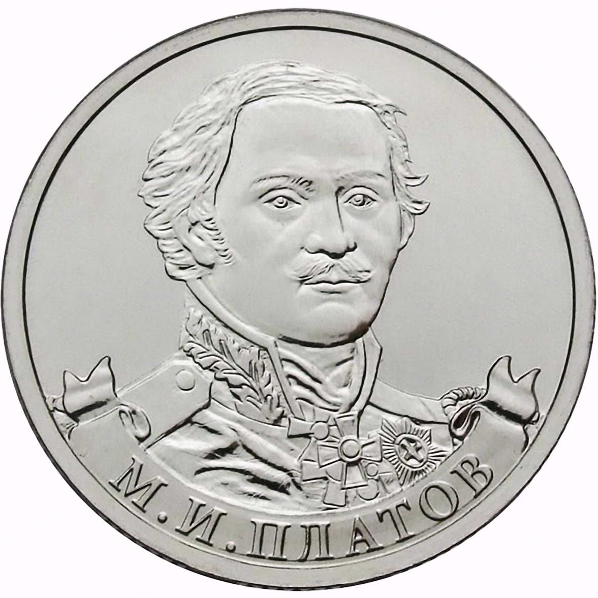 2 рубля 2012, ММД, Платов