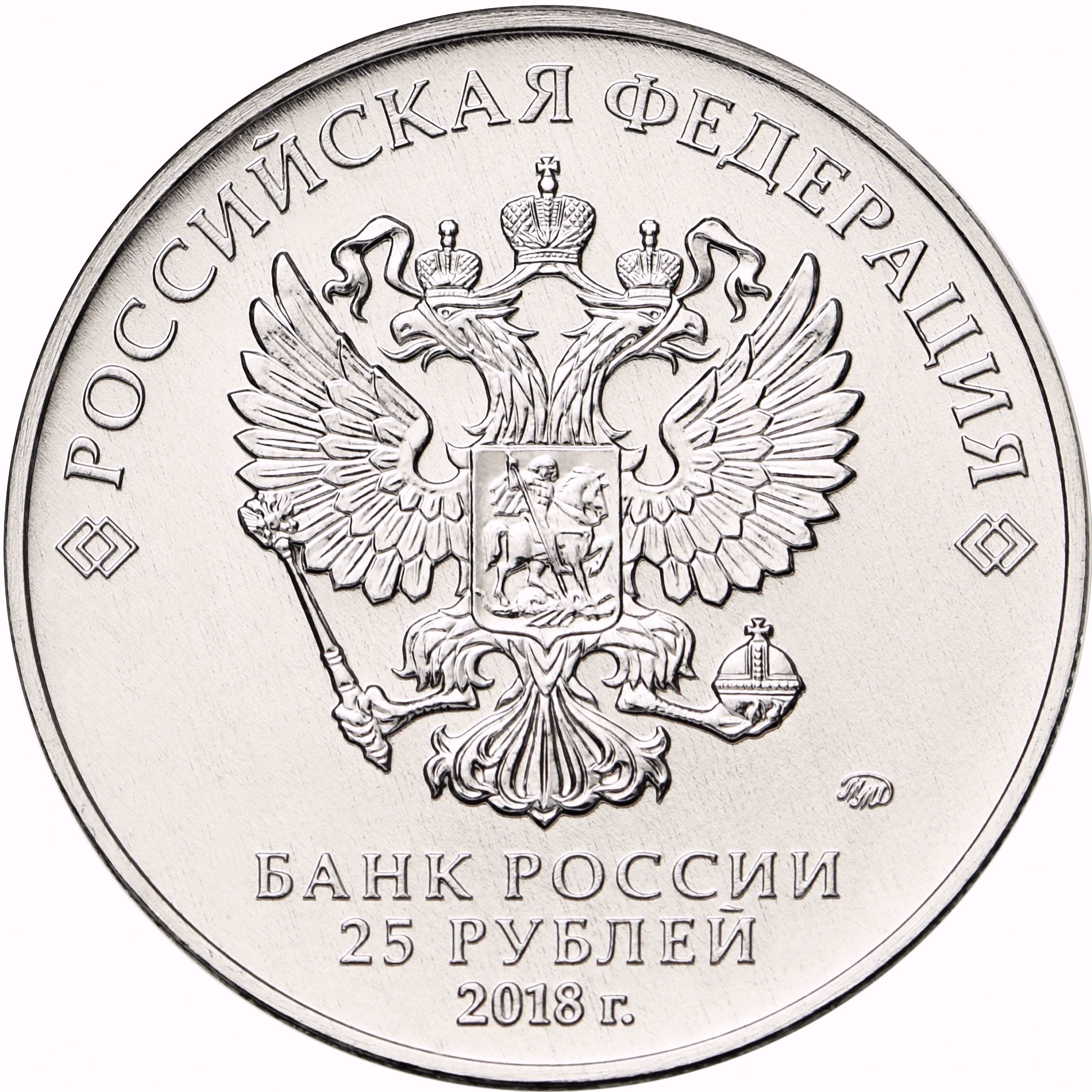 25 рублей 2018, ММД, Забивака