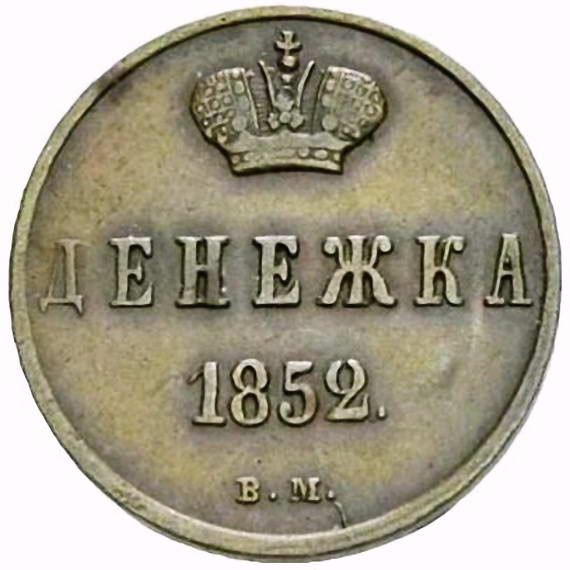 денежка 1852, ВМ