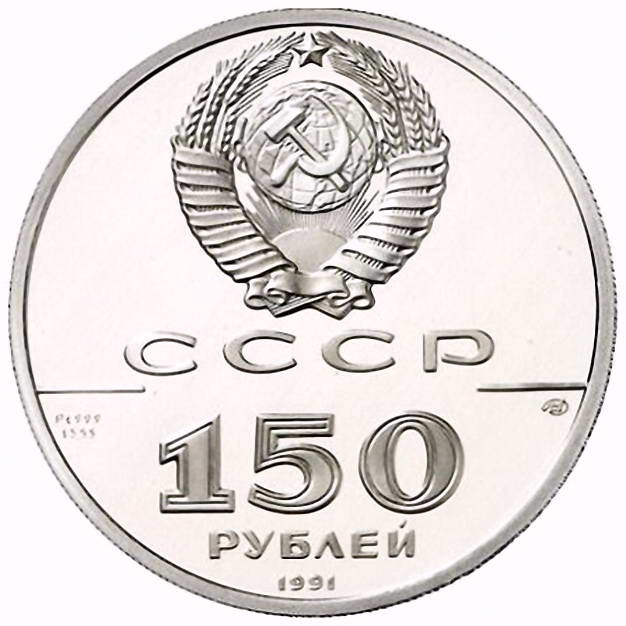150 рублей 1991, Вениаминов Proof