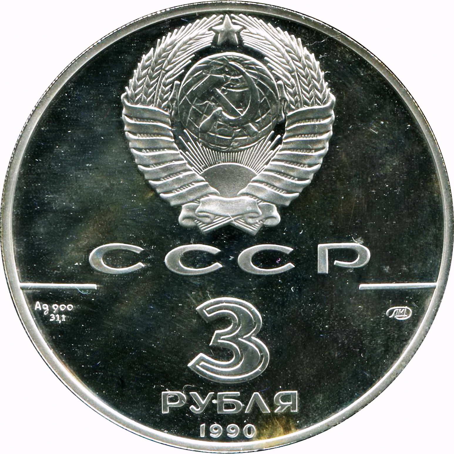 3 рубля 1990, ЛМД, встреча в интересах детей Proof