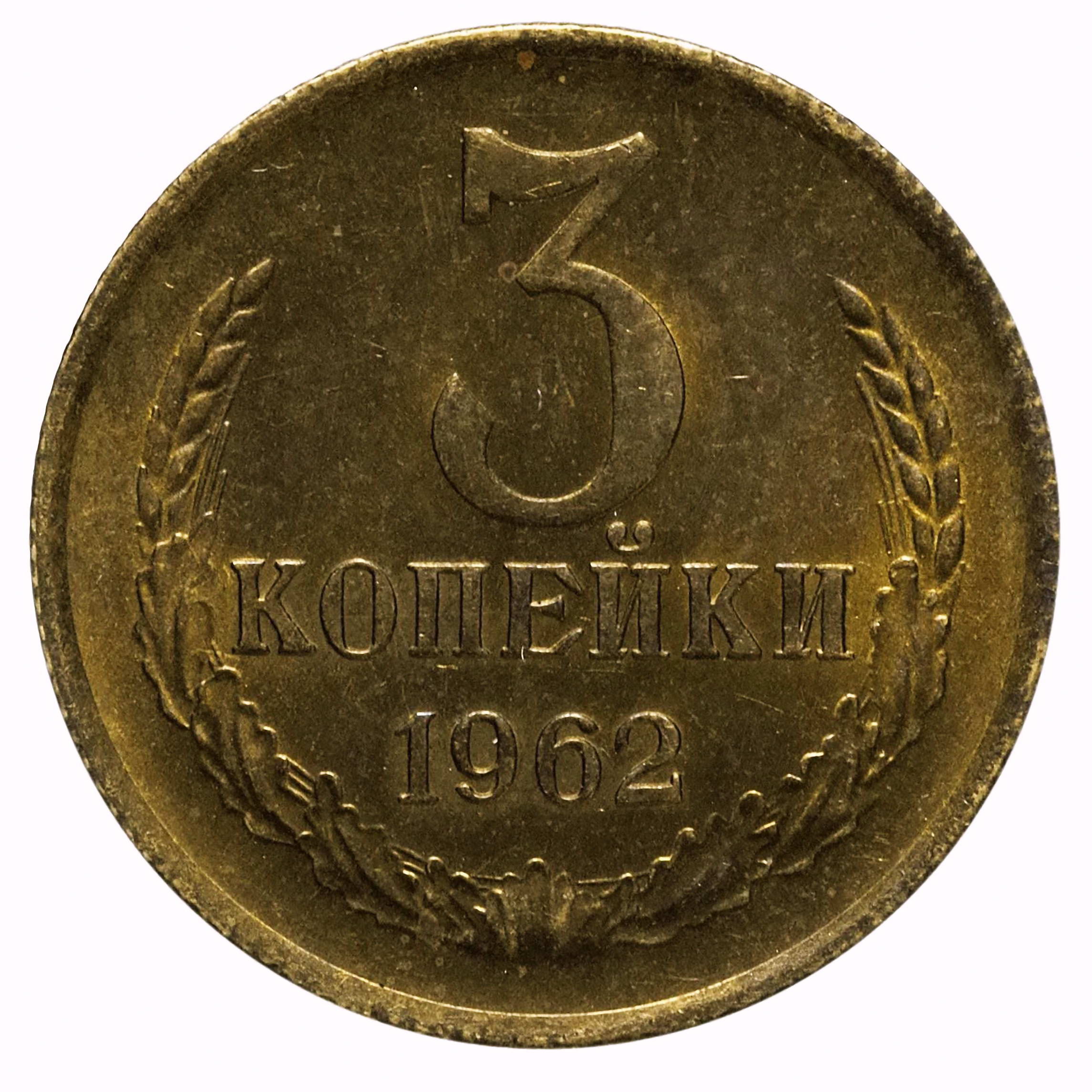 3 копейки 1962