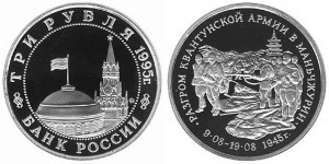 3 рубля 1995. Маньчжурия