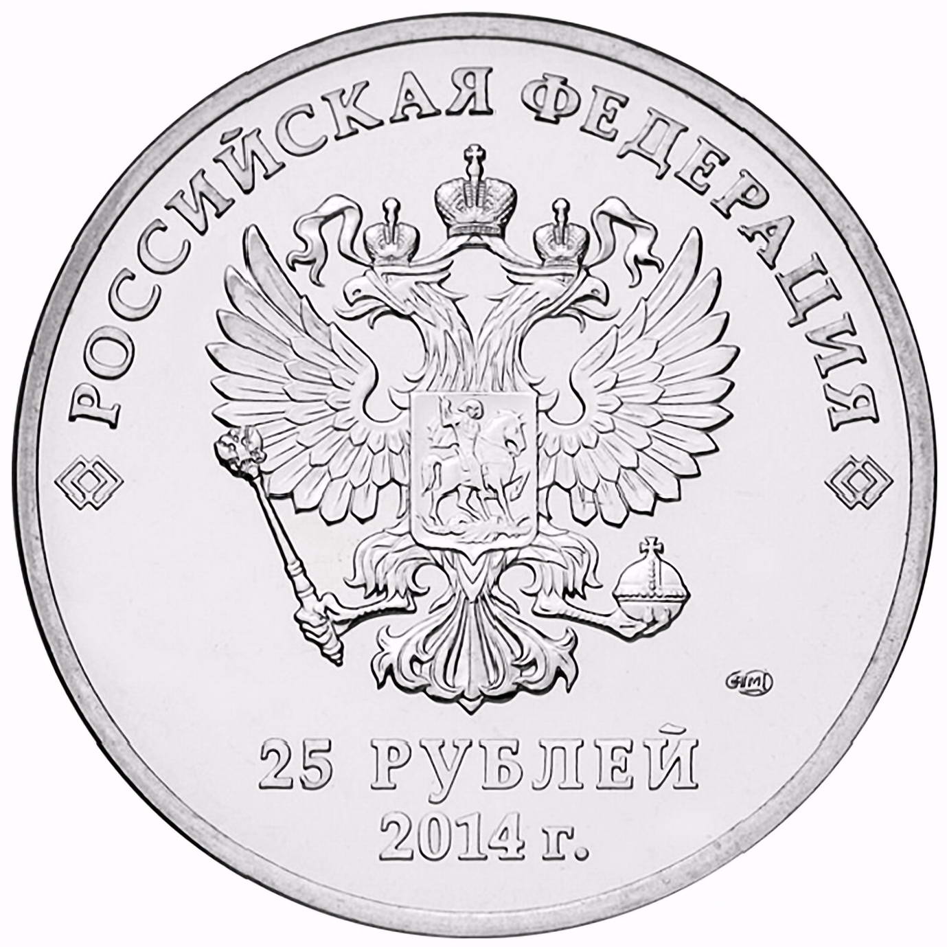 25 рублей 2014, СПМД, талисманы