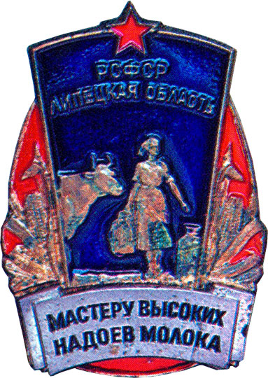 «Мастеру высоких надоев молока», знаки и жетоны героев труда и ударников первых пятилеток