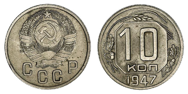 10 копеек 1947 года