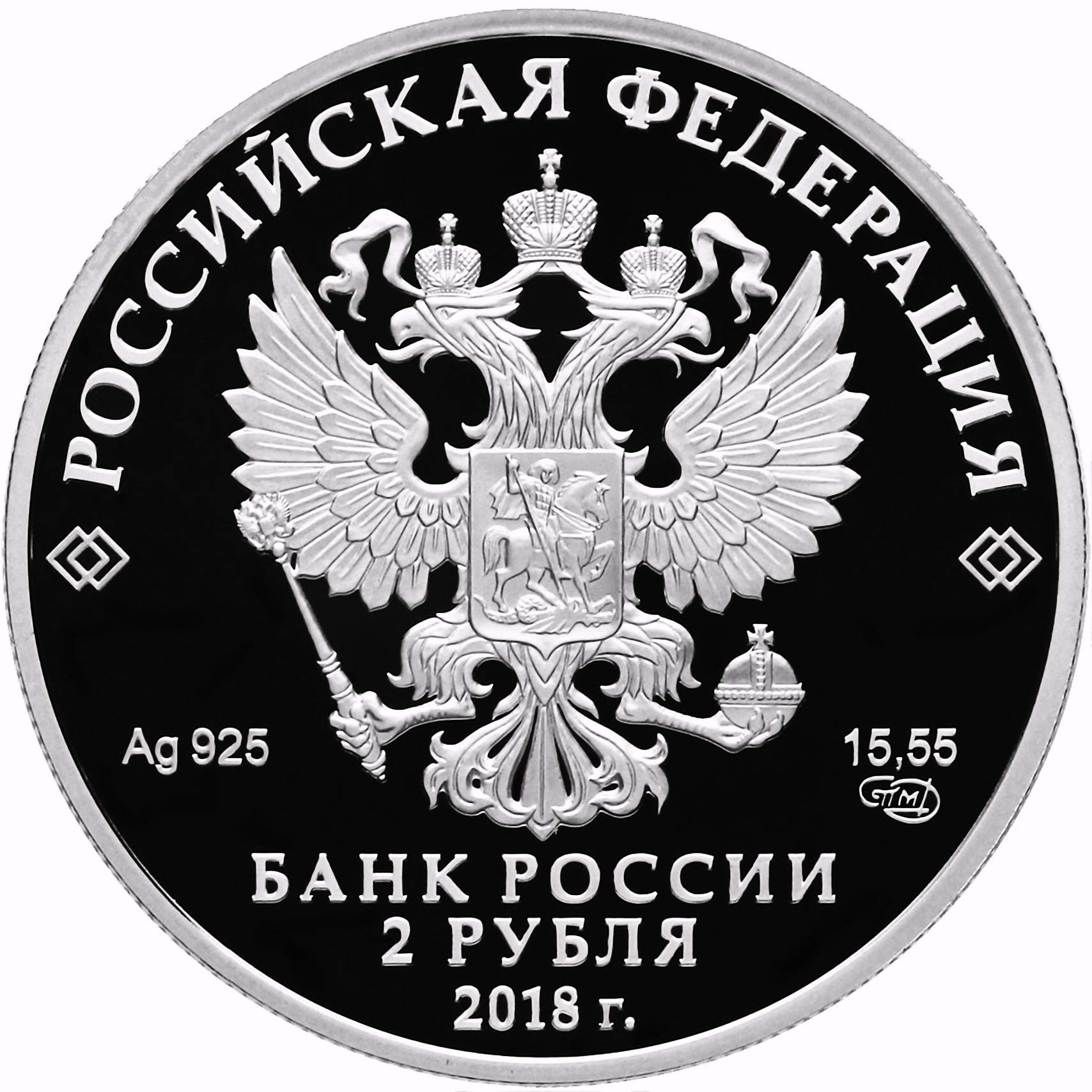 2 рубля 2018, СПМД, Струве Proof