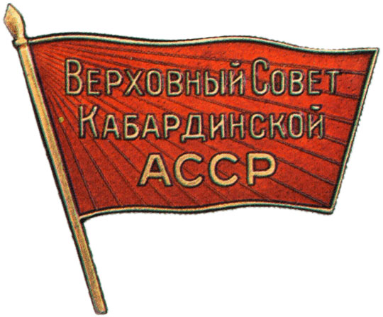 Жетон «Депутат ВС Кабардинской АССР», знаки и жетоны членов ЦИК и депутатов Верховных Советов