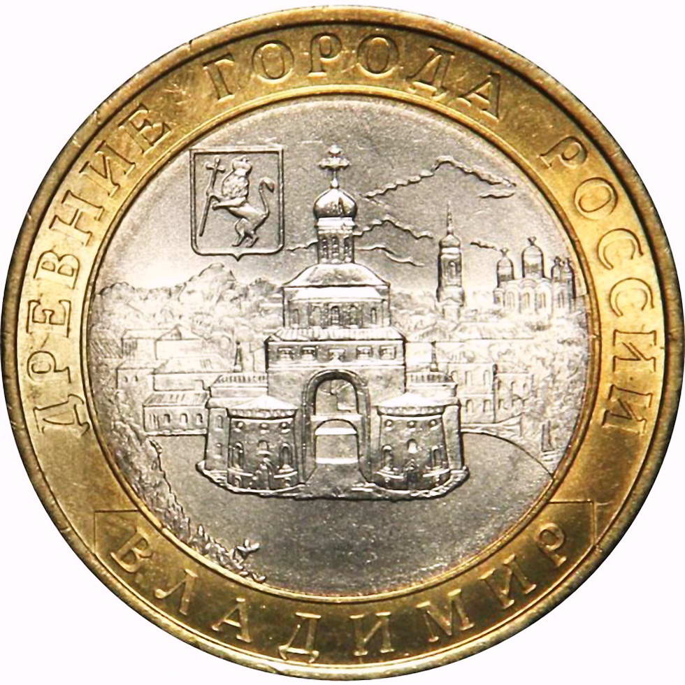 10 рублей 2008, СПМД, Владимир