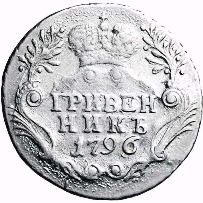 гривенник 1796, СПБ