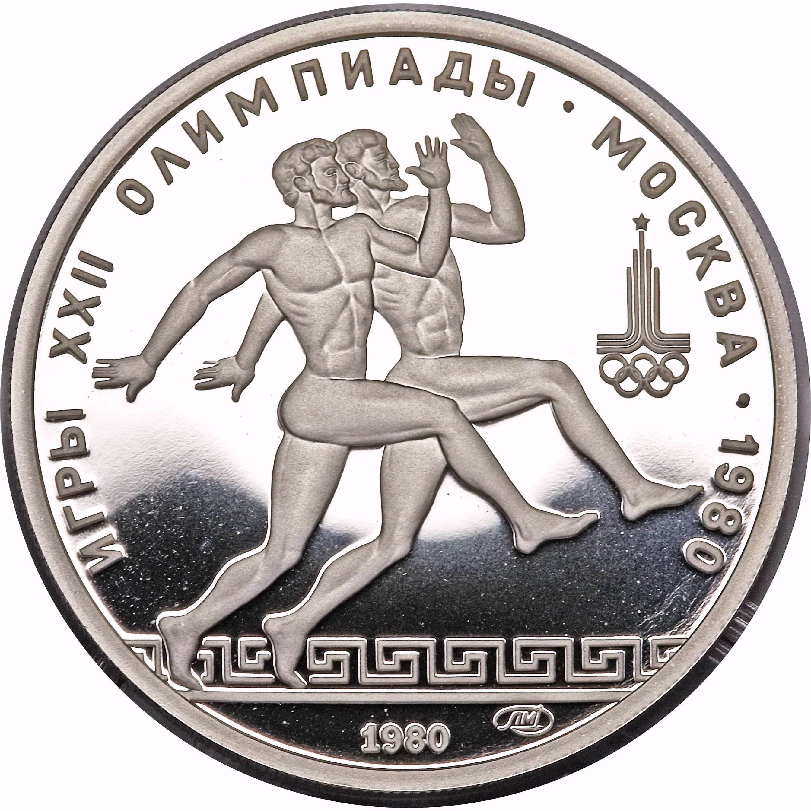 150 рублей 1980, ЛМД, бегуны Proof