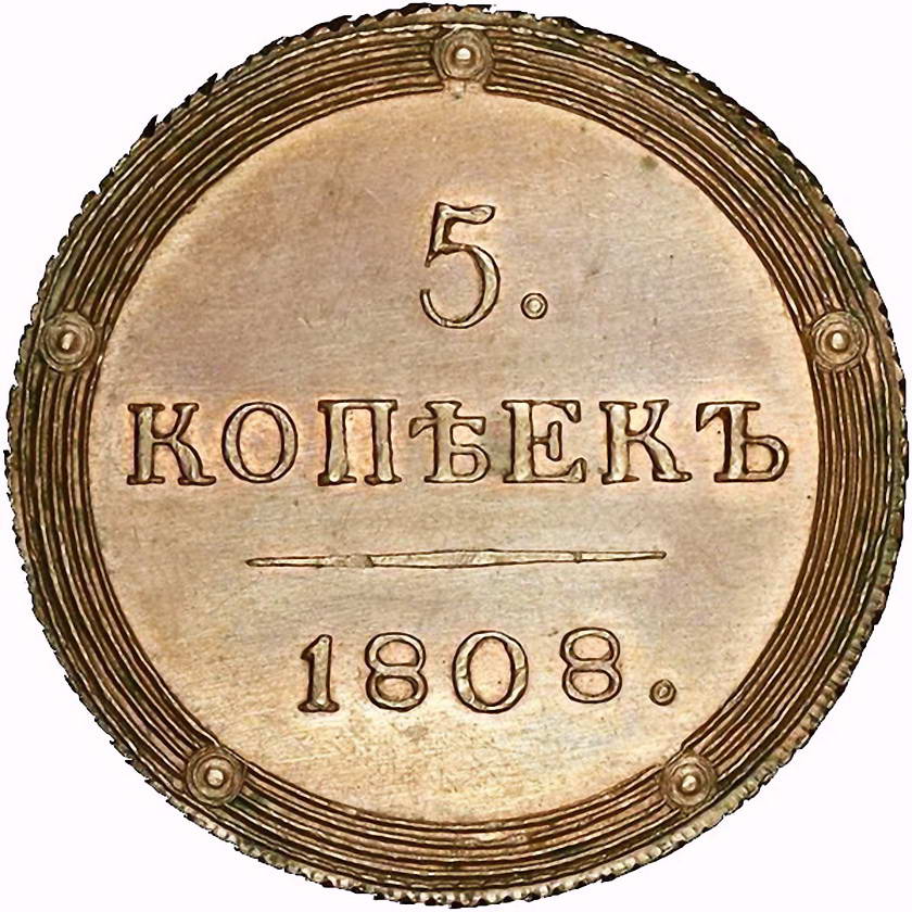 5 копеек 1808, КМ, Новодел