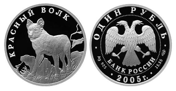 1 рубль 2005. Красная книга. Красный Волк