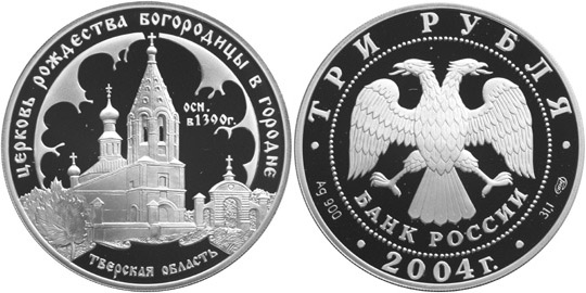 3 рубля 2004. Церковь Рождества Богородицы. Городня