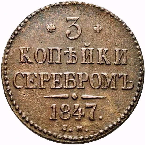 3 копейки 1847, СМ