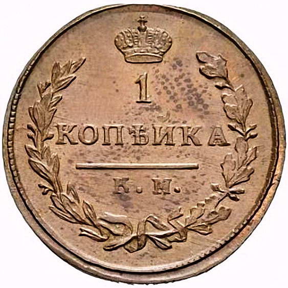 1 копейка 1810, КМ-ПБ