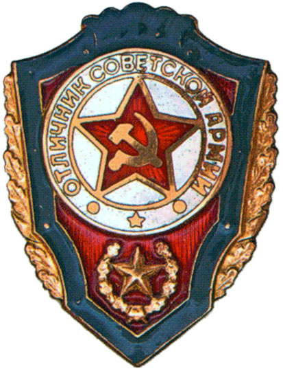 Знак «Отличник Советской Армии»