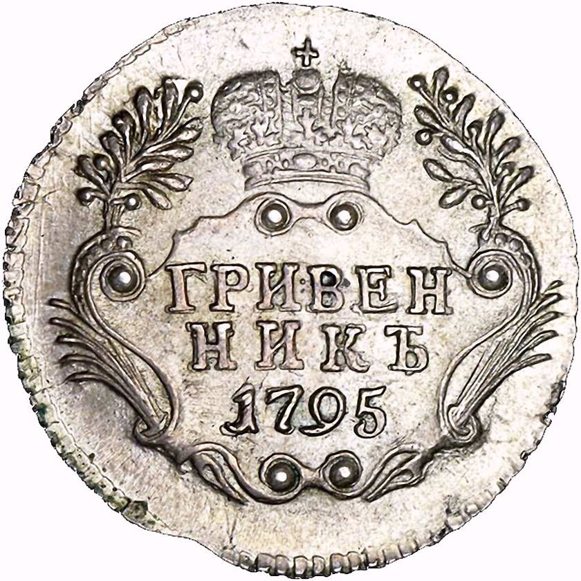 гривенник 1795, СПБ