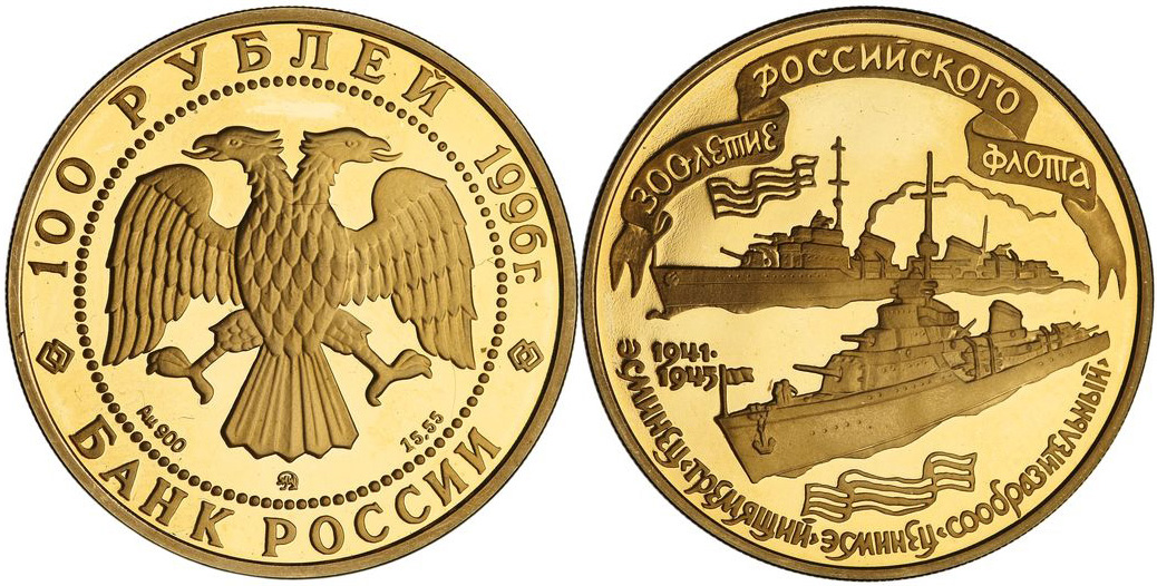 100 рублей 1996. 300-летие российского флота. Эсминцы