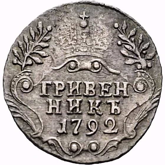 гривенник 1792, СПБ