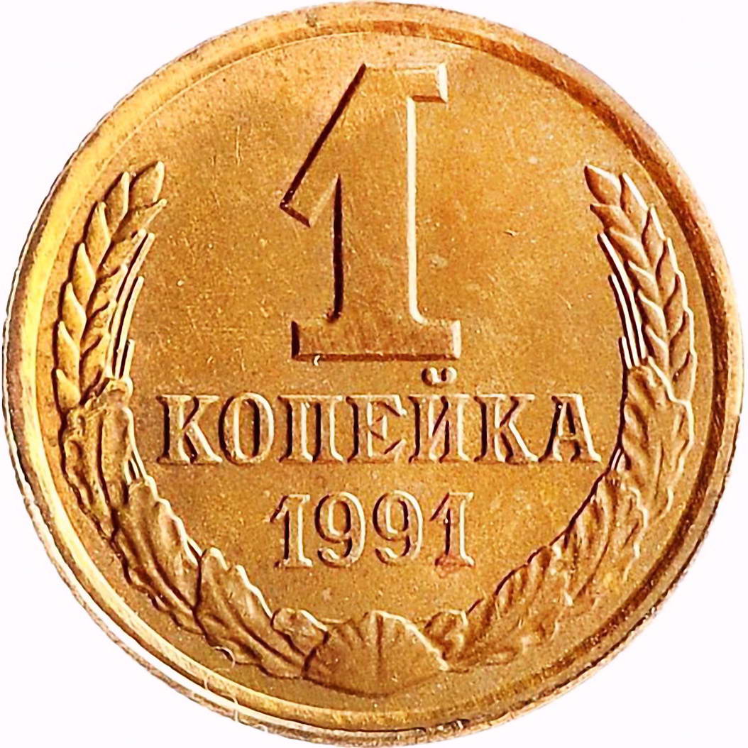 1 копейка 1991, Л