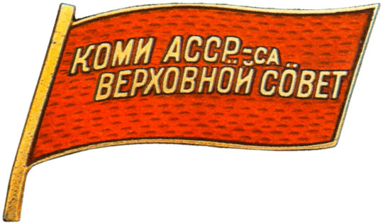 Жетон «Депутат ВС Коми АССР», знаки и жетоны членов ЦИК и депутатов Верховных Советов