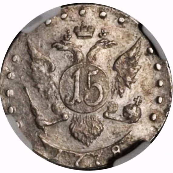 15 копеек 1778, СПБ, ...всерос
