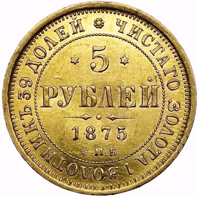 5 рублей 1875, СПБ-НІ