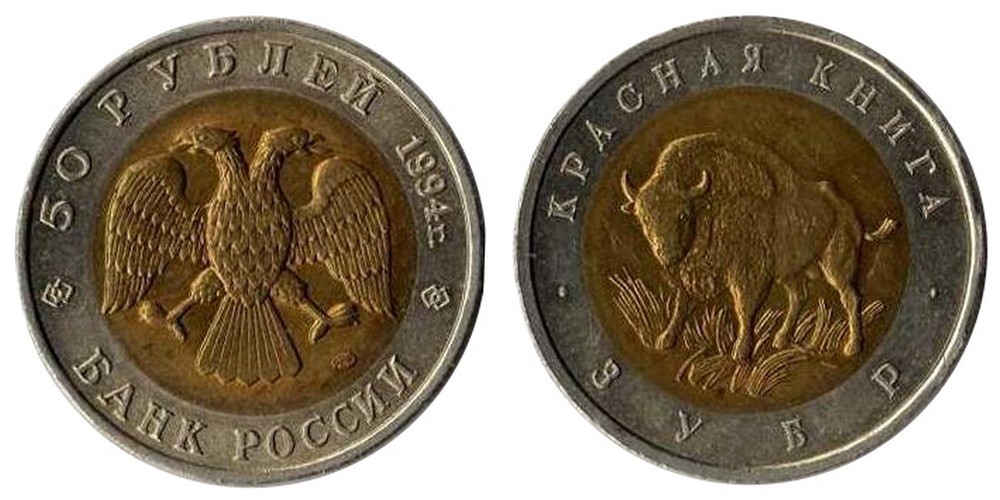 50 рублей 1994 Зубр