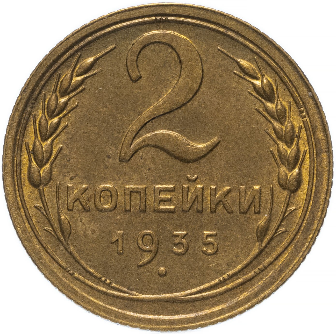 2 копейки 1935 старый тип, штемпельный блеск