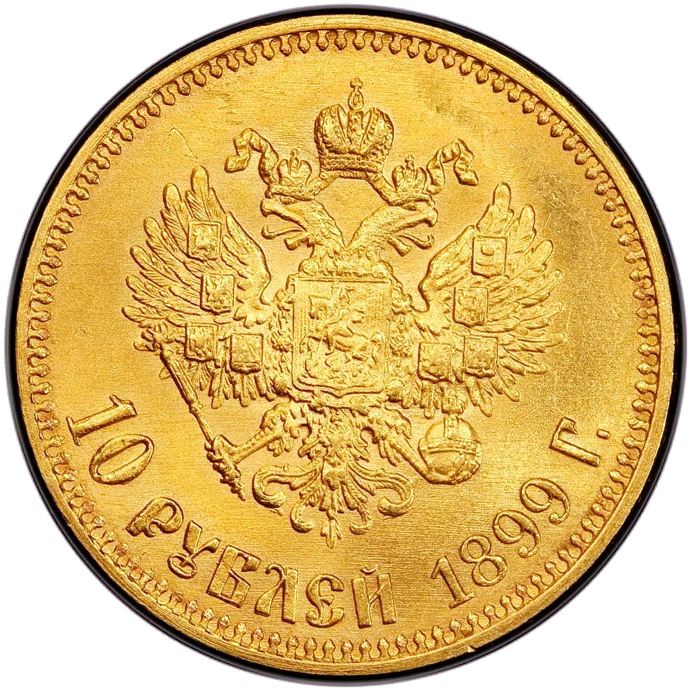10 рублей 1899, АГ