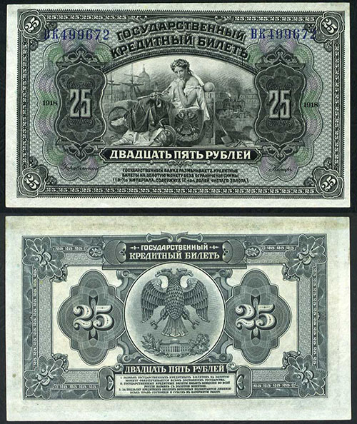 25 рублей 1918 г. без подписей