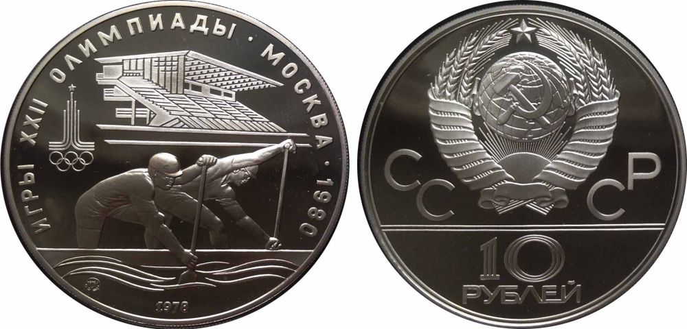 10 рублей 1978. Гребля. Игры XXII Олимпиады