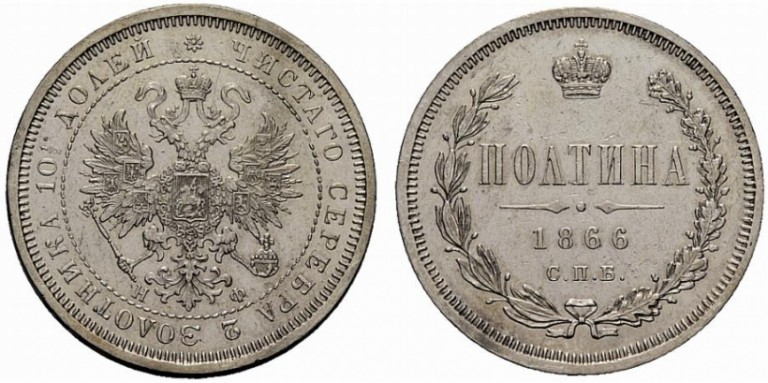 Полтина 1866 года СПБ-НФ
