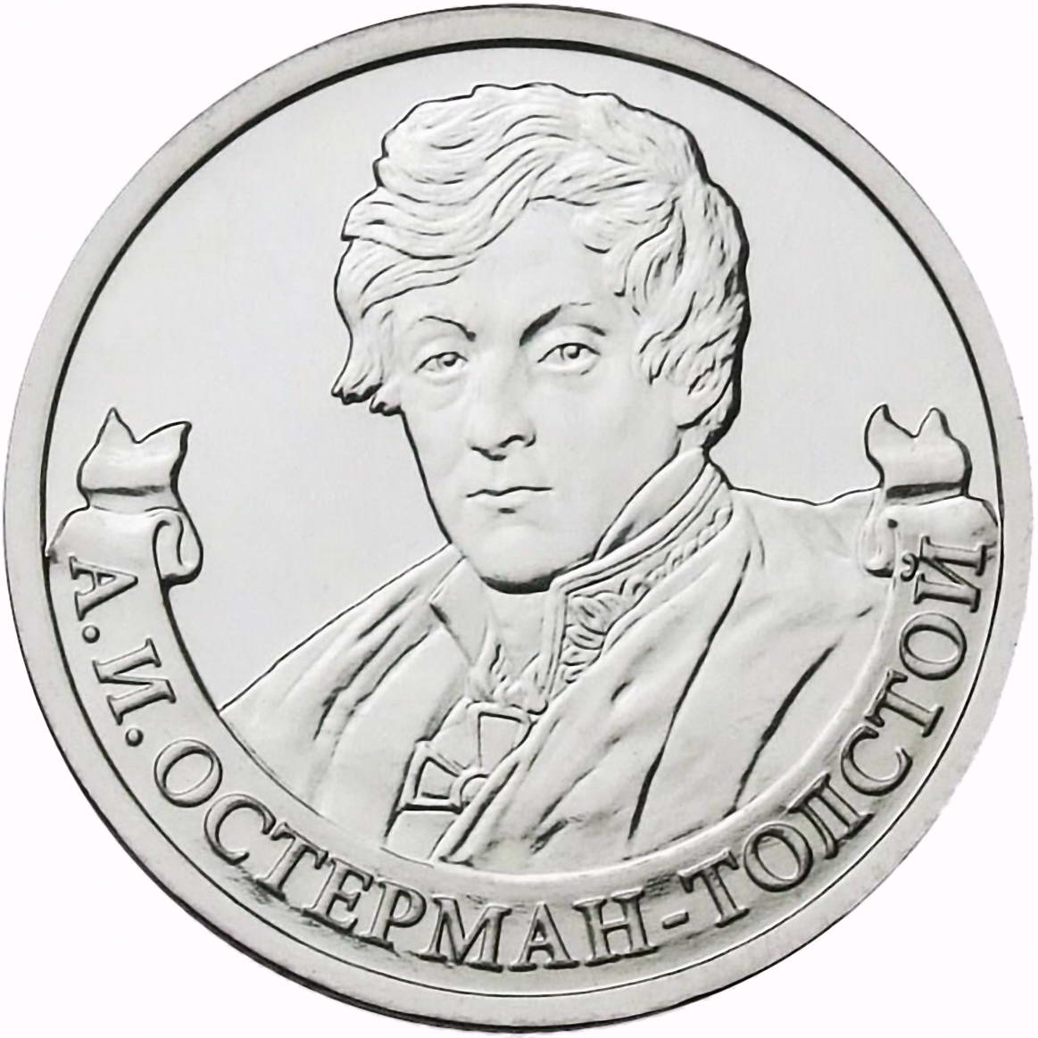 2 рубля 2012, ММД, Остерман