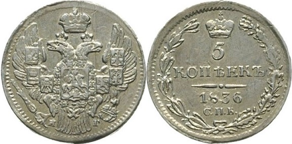5 копеек 1836 г.в. (Орел с поднятыми крыльями)