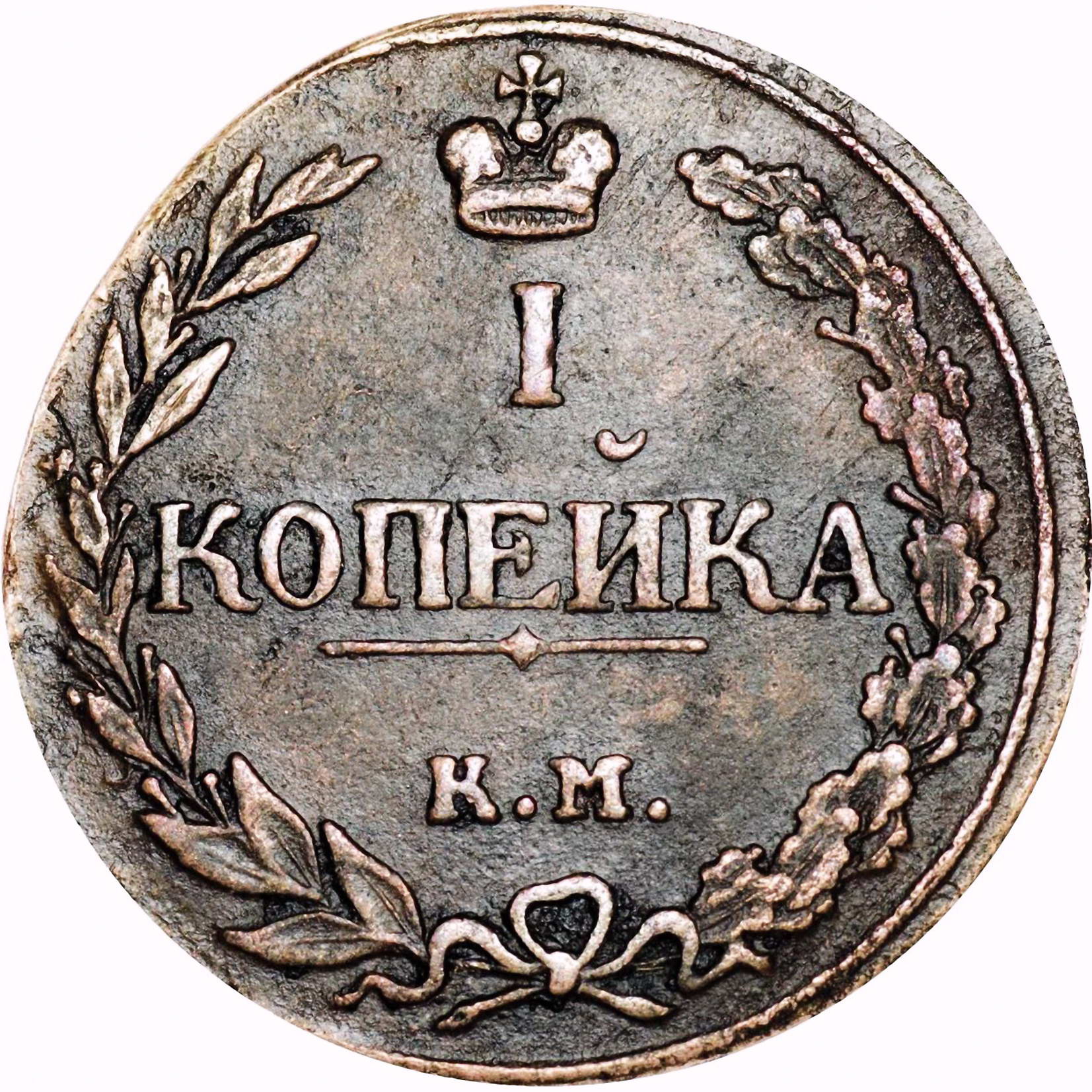 1 копейка 1811, КМ-ПБ