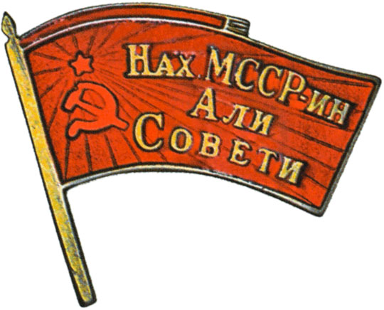 Жетон «Депутат ВС Нахичеванской АССР», знаки и жетоны членов ЦИК и депутатов Верховных Советов