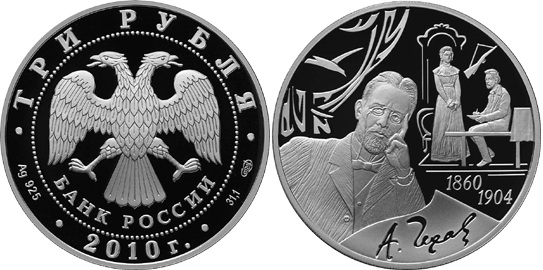 3 рубля 2010. 150 лет А.П. Чехову