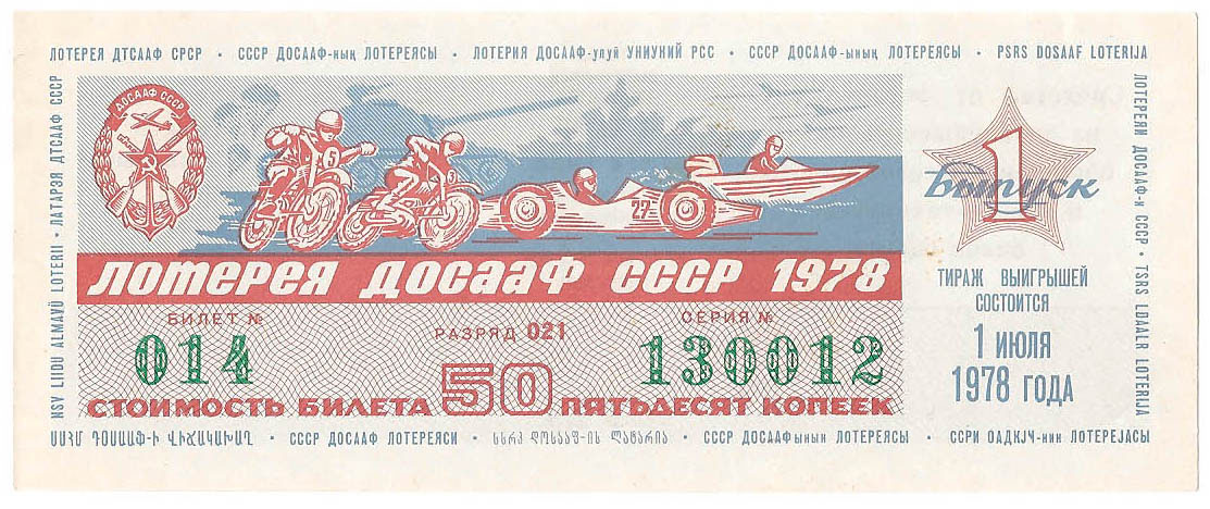 1978 год (1-й выпуск). Лотерея ДОСААФ СССР, билет 50 коп. Разряд 021