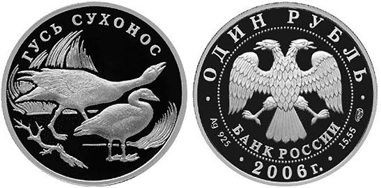 1 рубль 2006. Красная книга. Гусь-сухонос