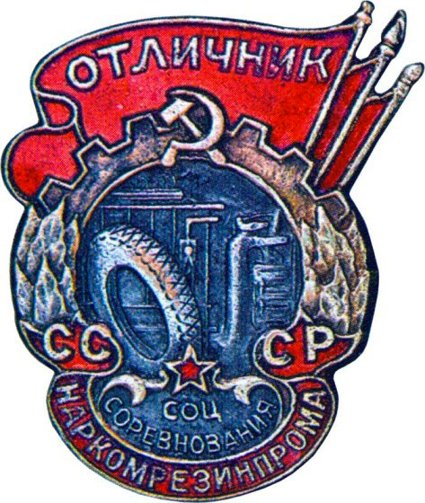 «Отличник соцсоревнования», знаки и жетоны героев труда и ударников первых пятилеток
