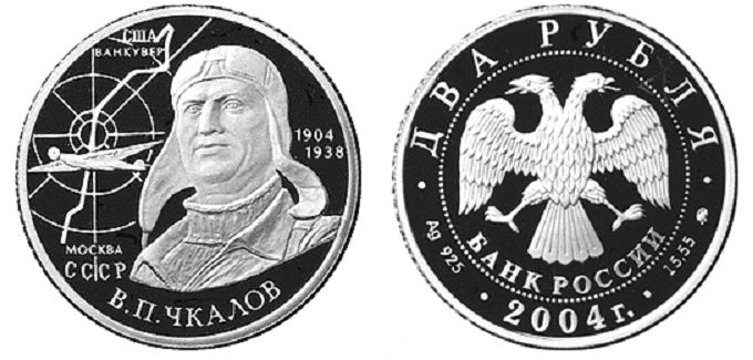 2 рубля 2004. 100 лет со дня рождения В.П. Чкалова