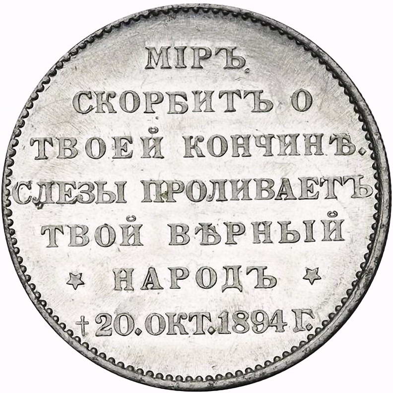жетон 1894, в память кончины Императора Александра III, Алюминий